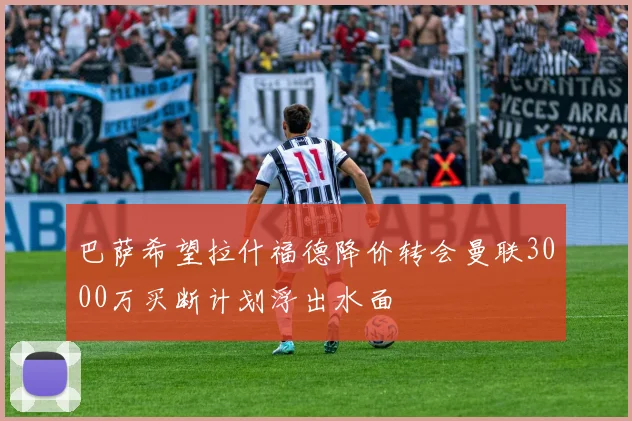 巴萨希望拉什福德降价转会曼联3000万买断计划浮出水面