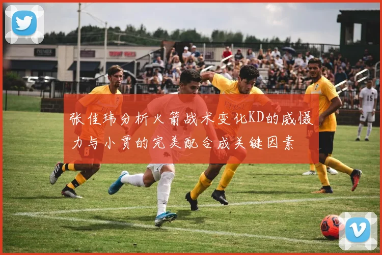 张佳玮分析火箭战术变化KD的威慑力与小贾的完美配合成关键因素