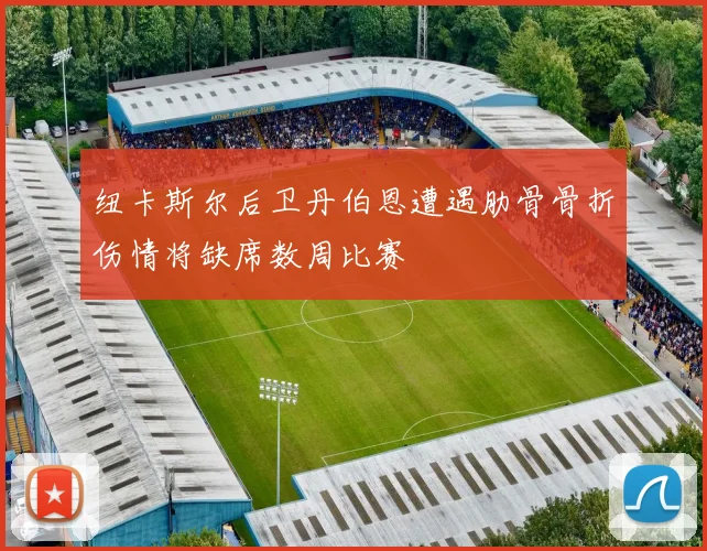 纽卡斯尔后卫丹伯恩遭遇肋骨骨折伤情将缺席数周比赛