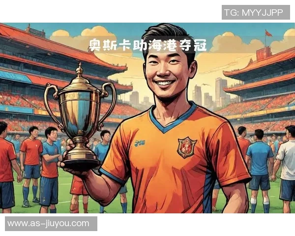 奥斯卡向海港夺冠致以祝贺感谢队友朋友和球迷们的支持与鼓励